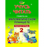 Учусь читать-Грамота на Математическом планшете, 2