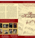 Русские композиторы. Серия 