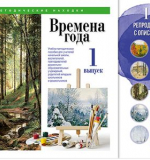 Времена года. Выпуск 1. Набор художественных репродукций А3 