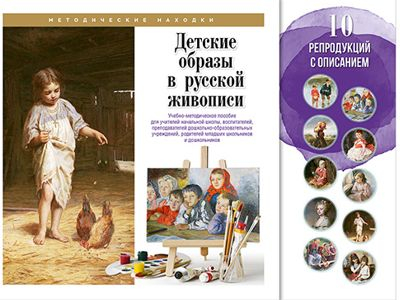 Детские образы в русской живописи. Набор художественных репродукций А3