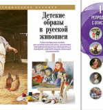 Детские образы в русской живописи. Набор художественных репродукций А3