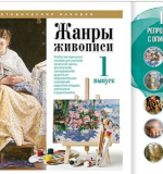 Жанры живописи. Выпуск 1. Набор художественных репродукций А3