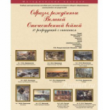 Образы, рождённые Великой Отечественной войной. Набор художественных репродукций 