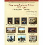 Отечественная война 1812 года. Набор художественных репродукций А3 по истории