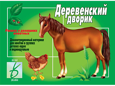 Деревенский дворик 