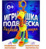 Жирафик, игрушка-погремушка развивающая подвесная с прорезывателем и зеркалом, 25 см