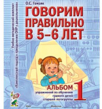 Говорим правильно в 5-6 лет. Альбом №1 упражнения по обучению грамоте, Гомзяк О.С.