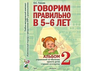 Говорим правильно в 5-6 лет. Альбом №2 упражнения по обучению грамоте, Гомзяк О.С.