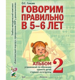 Говорим правильно в 5-6 лет. Альбом №2 упражнения по обучению грамоте, Гомзяк О.С.