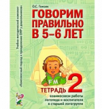 Говорим правильно в 5-6 лет. Тетрадь 2 взаимосвязи работы логопеда и воспитателя в стар.логогруппе