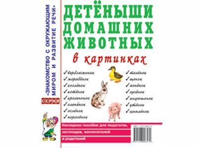 Детеныши домашних животных в картинках. Наглядное пособие 