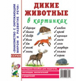 Дикие животные в картинках. Наглядное пособие для педагогов, логопедов, воспитателей, родителей