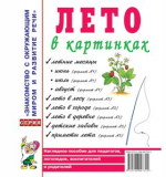 Лето в картинках. Наглядное пособие для воспитателей, логопедов, родителей