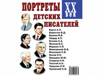 Портреты детских писателей XX века.