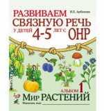 Развиваем связную речь у детей 4–5 лет с ОНР. Альбом 1. Мир растений. Арбекова Н.Е. 