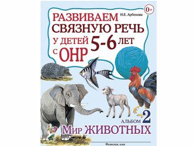 Развиваем связную речь у детей 5–6 лет с ОНР. Альбом 2. Мир животных