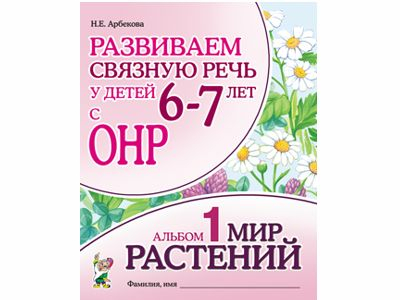 Развиваем связную речь у детей 6-7 лет с ОНР. Альбом 1. Мир растений.