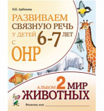 Развиваем связную речь у детей 6-7 лет с ОНР. Альбом 2. Мир животных. Арбекова Н.Е. 
