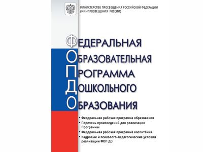 Федеральная образовательная программа дошкольного образования (ФОП ДО)