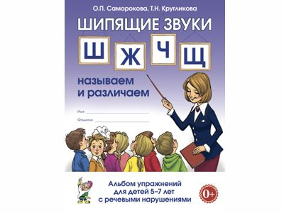 Шипящие звуки Ш,Ж,Ч,Щ: называем  и различаем. Альбом упражнений для детей 5-7 лет с ОНР