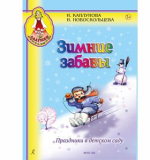 Зимние забавы. Праздники в детском саду