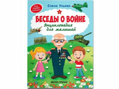Беседы о войне. Энциклопедия для малышей, автор Елена Ульева