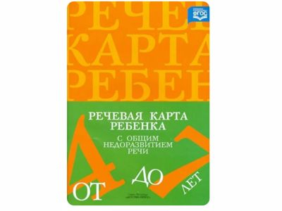 Речевая карта ребенка с общим недоразвитием речи (от 4 до 7 лет). ФГОС. Нищева Н.В.