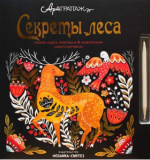 Секреты леса (АртГраттаж), книга для творчества