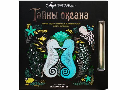 Тайны океана (АртГраттаж), книга для творчества