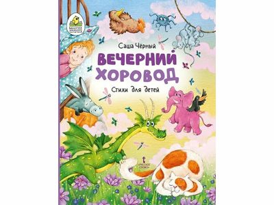 Вечерний хоровод: стихи для детей, автор Саша Черный