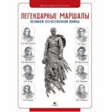 Легендарные маршалы Великой Отечественной войны