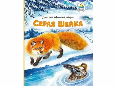 Серая Шейка, автор Мамин-Сибиряк Д.Н. 