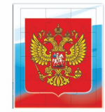 Государственные символы России