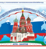 Государственные символы России