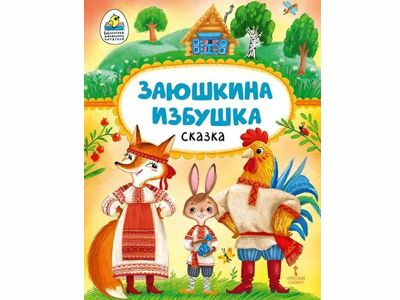 Заюшкина избушка: русская народная сказка в обработке О. Капицы