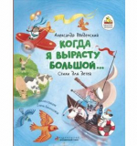 Когда я вырасту большой... Стихи для детей. Александр Введенский
