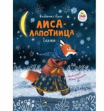 Лиса-лапотница. Сказки. В. Даль