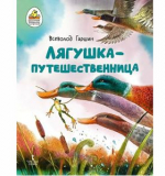 Лягушка-путешественница, Автор Всеволод Гаршин