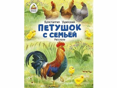Петушок с семьей. Рассказы., автор К.Ушинский