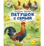 Петушок с семьей. Рассказы., автор К.Ушинский