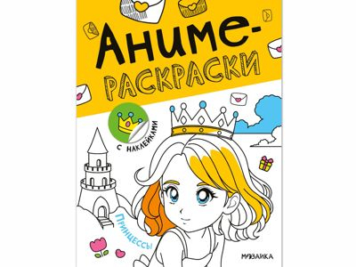 Принцессы (Аниме-раскраски с наклейками), книги с наклейками