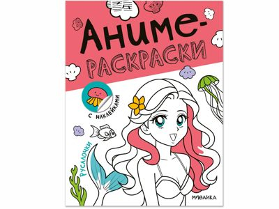 Русалочки (Аниме-раскраски с наклейками), книги с наклейками