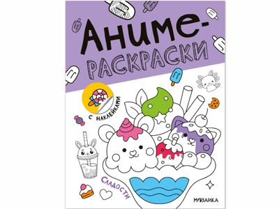 Сладости (Аниме-раскраски с наклейками), книги с наклейками