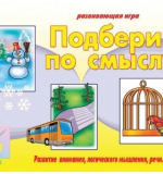 Подбери по смыслу