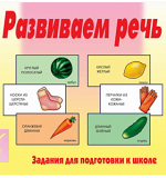 Развиваем Речь