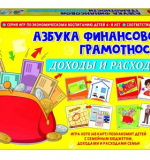 Азбука финансовой грамотности. Доходы и расходы