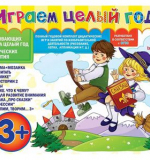 Играем целый год № 3