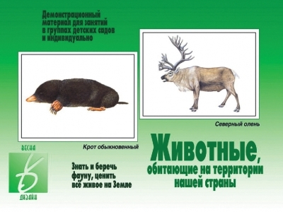 Животные нашей страны