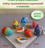 Пасхальный набор декоративных яиц 