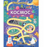 «Космос» (серия «Весёлые лабиринты», развивающая книжка)